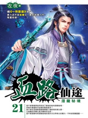cover image of 血路仙途21